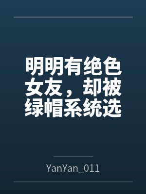 明明有绝色女友，却被绿帽系统选中笔趣阁无弹窗
