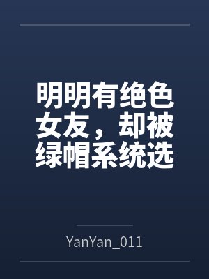 明明有绝色女友，却被绿帽系统选中百度云笔趣阁