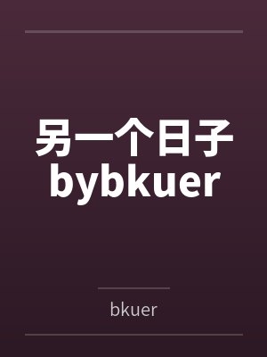 另一个日子bybkuer