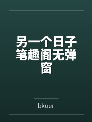 另一个日子笔趣阁无弹窗