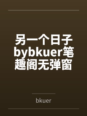 另一个日子bybkuer笔趣阁无弹窗