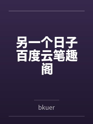 另一个日子百度云笔趣阁
