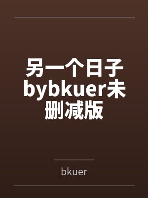 另一个日子bybkuer未删减版