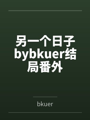 另一个日子bybkuer结局番外