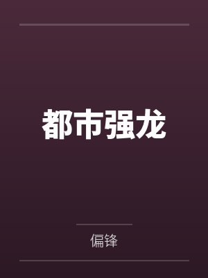 肖遥肖振国都市强龙