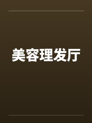 美容理发厅 美容理发厅