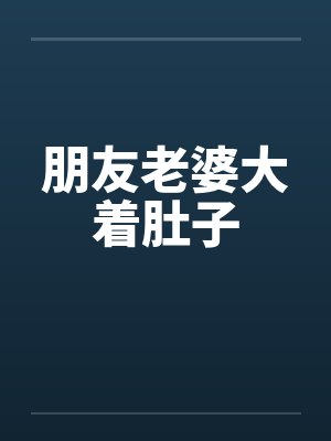 朋友的老婆也敢欺