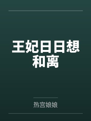 王妃日日想和离 王妃日日想和离