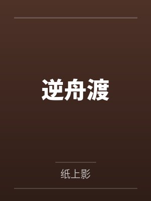 逆舟渡by纸上影