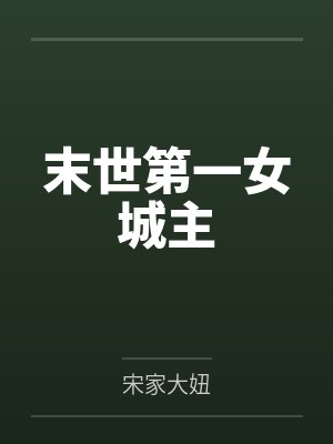 末世第一女城主笔趣阁无弹窗免费阅读