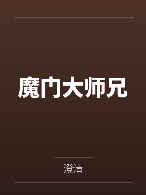 魔门大师兄