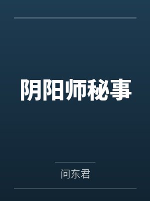 阴阳师秘事有声下载