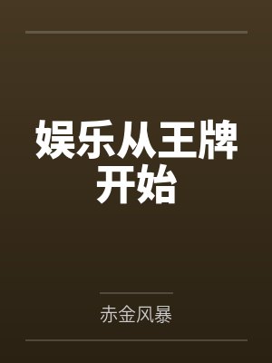 娱乐从王牌开始不想奋斗