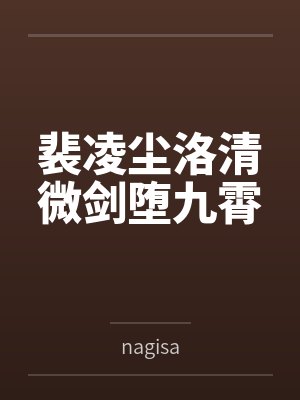 裴凌尘洛清微剑堕九霄