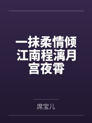 一抹柔情倾江南程漓月宫夜霄