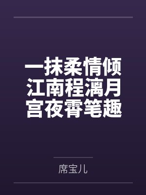 一抹柔情倾江南程漓月宫夜霄笔趣阁无弹窗