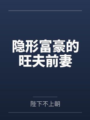 隐形富豪的旺夫前妻笔趣阁无弹窗