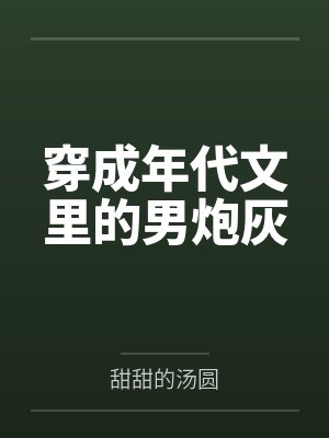 穿成年代文里的男炮灰by甜甜的汤圆 穿成年代文里的男炮灰by甜甜的汤圆