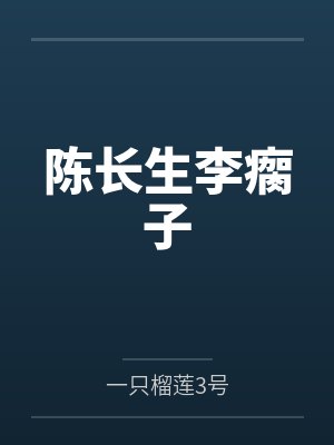 陈长生李瘸子