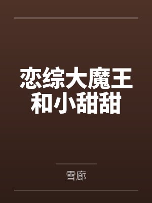 恋综大魔王和小甜甜by雪廊 恋综大魔王和小甜甜by雪廊