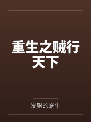 重生之贼行天下笔趣阁无弹窗