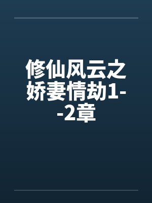 修仙风云之娇妻情劫1--2章