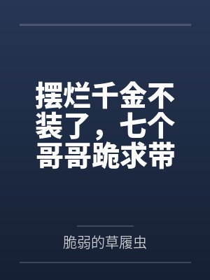 摆烂妃子小说全文阅读