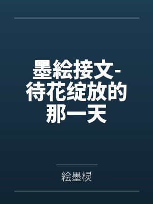 待花开是什么意思 待花开是什么意思