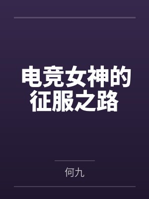 电竞女神的征服之路by何九