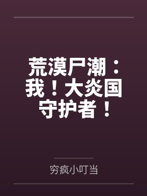 荒漠尸潮：我！大炎国守护者！by穷疯小叮当