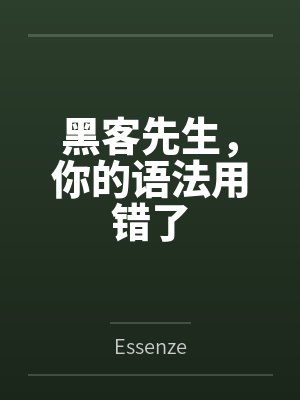 黑客先生，你的语法用错了