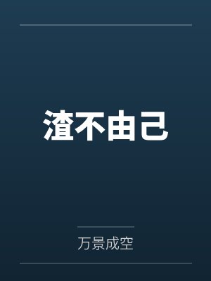渣不由己by万景成空