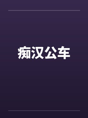 痴汉公车 痴汉公车