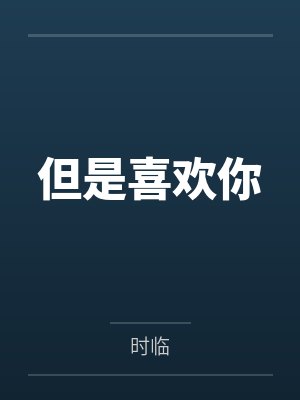 但是喜欢你by时临