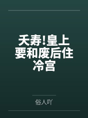 夭寿!皇上要和废后住冷宫