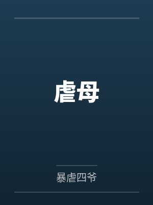 虐母by暴虐四爷笔趣阁无弹窗 虐母by暴虐四爷笔趣阁无弹窗