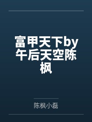 富甲天下by午后天空陈枫