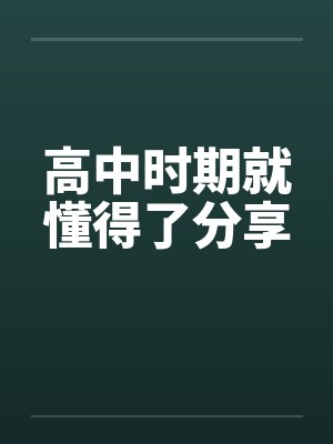 高中时期就懂得了分享