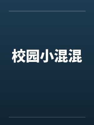 校园小混混