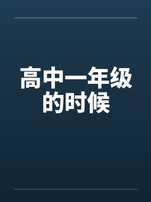 高中一年级的时候 高中一年级的时候