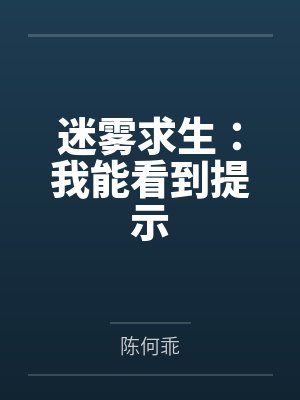 迷雾求生：我能看到提示by陈何乖