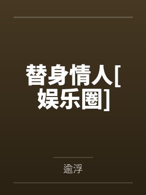 替身情人[娱乐圈]by逾浮
