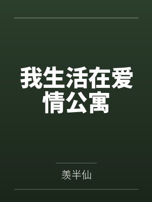 我生活在爱情公寓by羡半仙