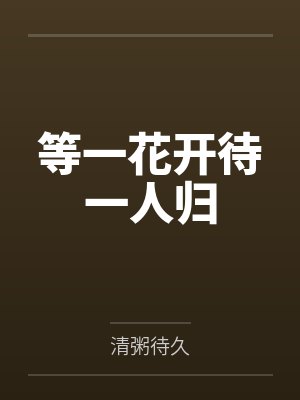 等一花开待一人归 等一花开待一人归