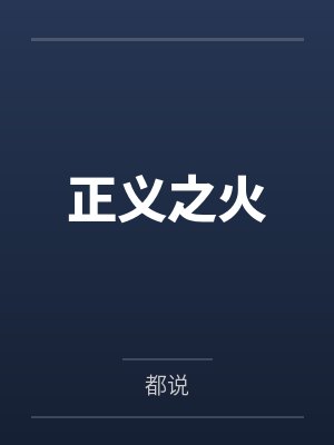 正义之火伤害40的威力有多大