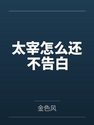 太宰怎么还不告白by金色风