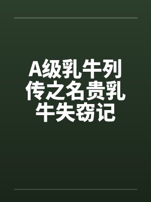 A级乳牛列传之名贵乳牛失窃记