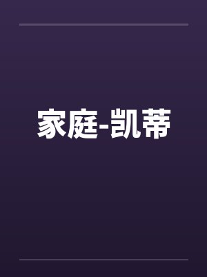 家庭-凯蒂