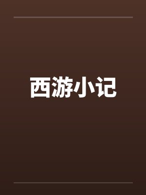西游小记