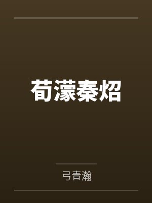 荀濛秦炤